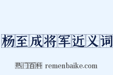 杨至成将军近义词是什么意思的图片
